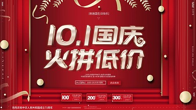 原创红色创意字体设计国庆有礼折扣促销海报