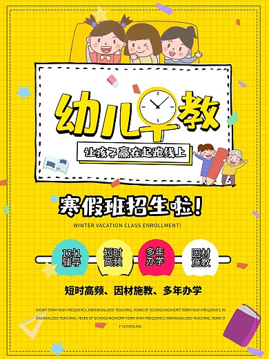 幼儿早教宣传海报