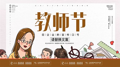 简约风教师节宣传展板