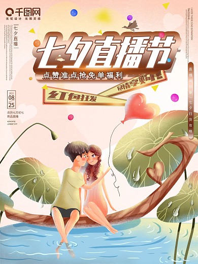 七夕直播节七夕情人节海报banner