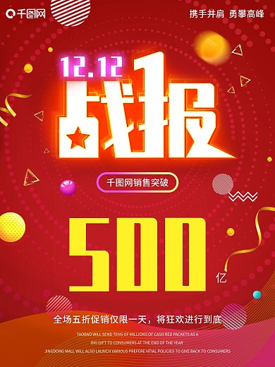 创意排版双12战报海报
