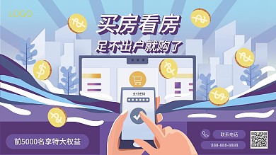 原创扁平手机在线买房看房展板