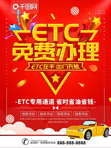 简约红色立体字ETC办理宣传海报