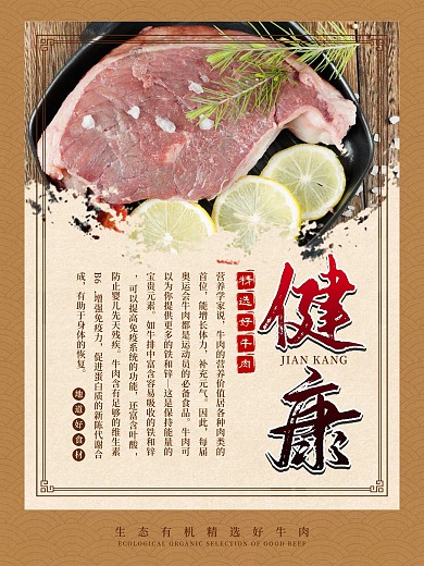 健康牛肉系列海报