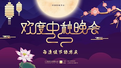 欢度中秋节晚会展板