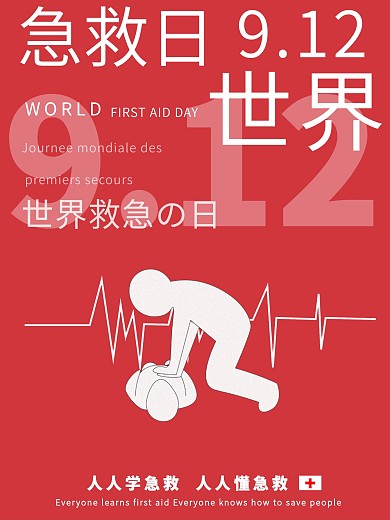 9月12世界急救日海报