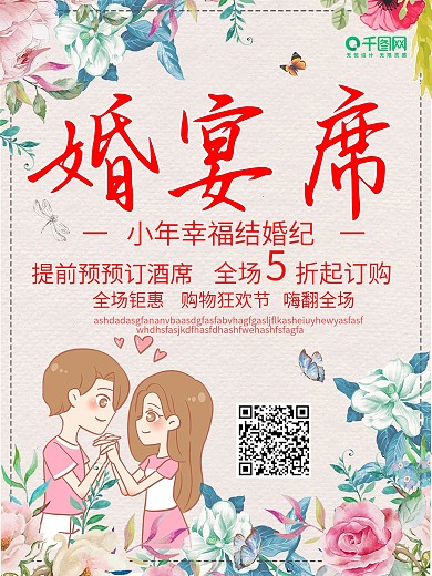 小清新创意婚宴宣传海报