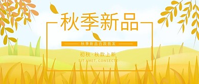 秋季新品上新促销公众号首图