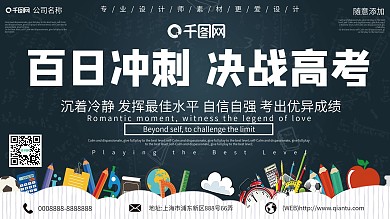 黑板风百日冲刺决战高考展板