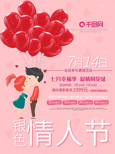 7月14日银色情人节海报