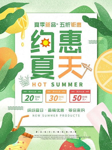 约惠夏天夏季促销海报