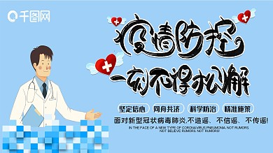 疫情防范医疗展板