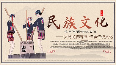 复古少数民族文化宣传展板