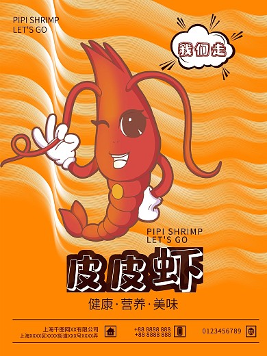 原创插画黄色皮皮虾我们走美食海报