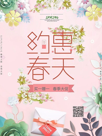 约惠春天买一赠一海报