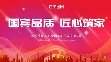 红色房产工地开放日签到处展板