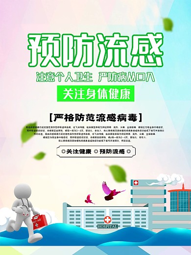 简约风预防感冒宣传海报