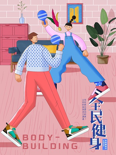 原创全民健身亲子活动手绘扁平风海报