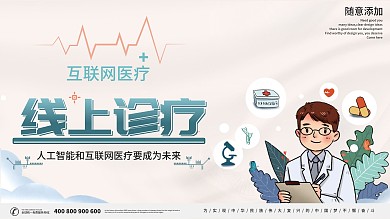线上医疗卫生宣传展板