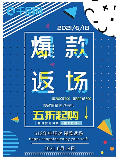 爆款促销爆款返场618大促海报