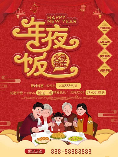 年夜饭团圆饭预定海报