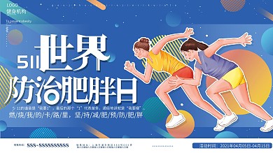 原创手绘世界防治肥胖日创意减肥宣传展板