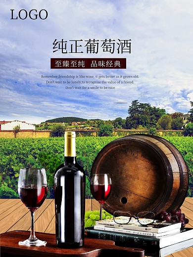 简约大气时尚红酒促销海报