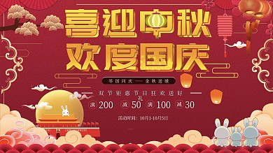 红色中秋国庆节日促销宣传展板