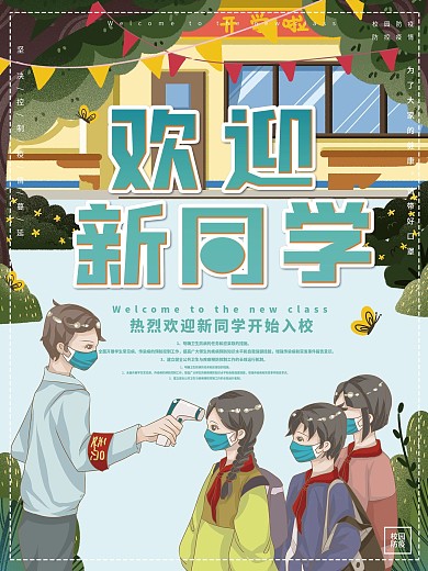 欢迎新同学到校海报