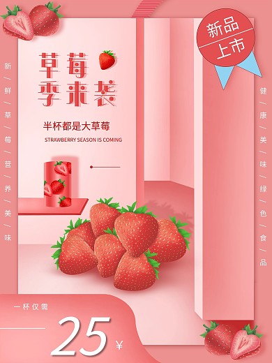 草莓季来袭新品上市海报