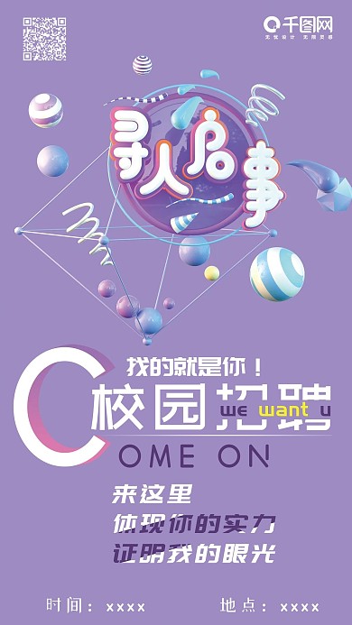 校园招聘C4D寻人启事招聘手机海报