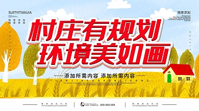 简约插画风立体字美丽乡村宣传展板