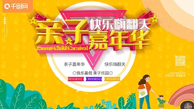 亲子乐园嘉年华快乐嗨翻天出游暑假夏令营