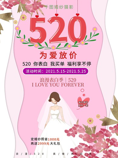 520为爱放价浪漫情人节海报设计