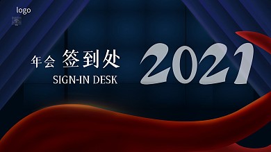 企业年会签到处蓝色展板