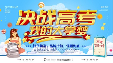简约蓝色立体字决战高考宣传展板
