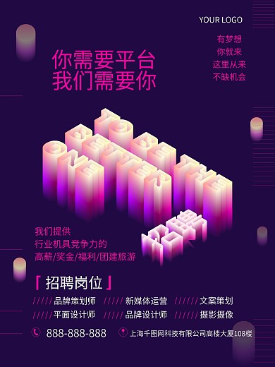 企业校园平台招聘海报