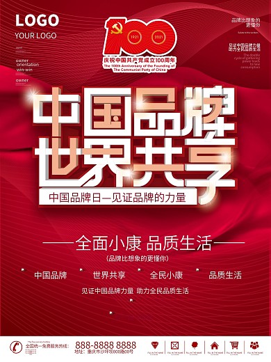 2021中国品牌日活动海报