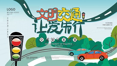 文明交通展板展架宣传板