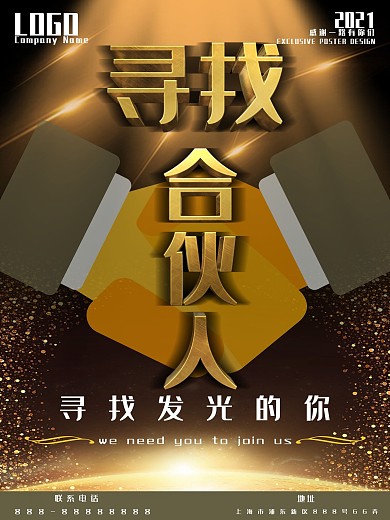 立体字黑金寻找合伙人招聘招人海报设计