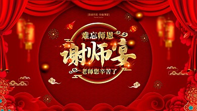 创意红金喜庆谢师宴展板