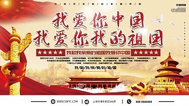 我爱我的祖国党建展板