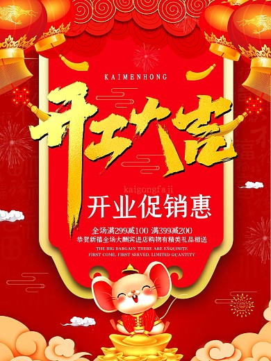2020鼠年开门红开工大吉商户促销海报