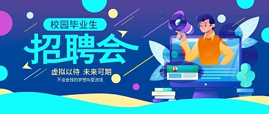 校园学校秋招毕业生招聘会公众号封面图