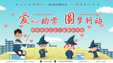 小清新背景爱心助学圆梦行动创意展板