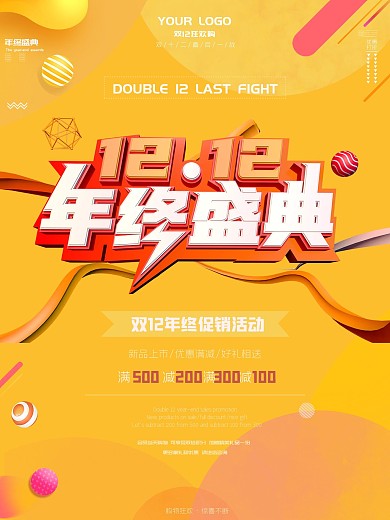 原创双12元宝金年终促销宣传海报