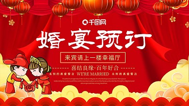 红色喜庆婚宴预定宣传展板