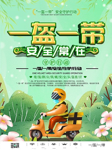一盔一带安全守护行动主题海报