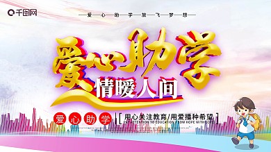 爱心助学情暧人间公益展板
