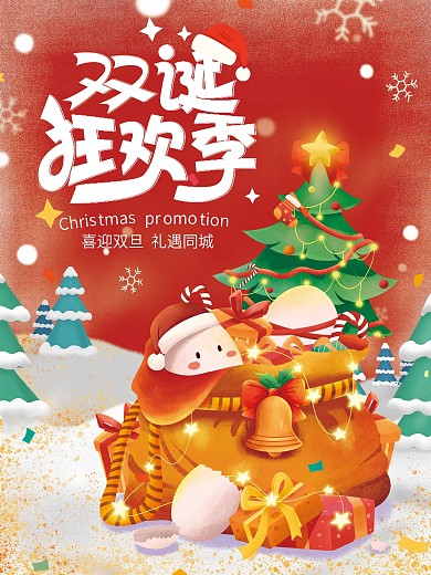 圣诞节海报元旦节双旦狂欢促销海报